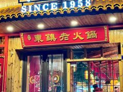 -东镇老火锅(长春路首店)