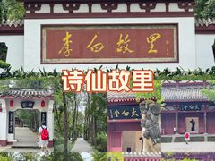 -李白纪念馆