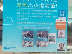 -小小元气运动馆(无锡茂业中心店)