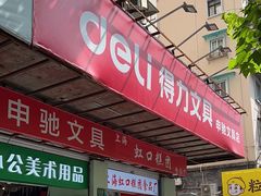 -上海虹口糕团(福州路店)