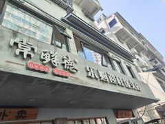 -常鲜德乐购迎桂馒头店(麻巷公寓店)