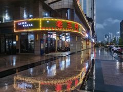 -老三样·美食研究中心(世贸路店)