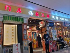 门面-朴安胖·韩国烤肉(沈阳店)