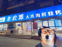 门面-老虎滩大连海鲜烧烤(建邺云锦路总店)