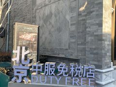 -国药中服免税(北京坊店)