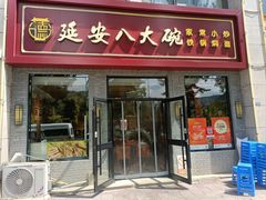 -延安八大碗(陕北菜·枣园路店)