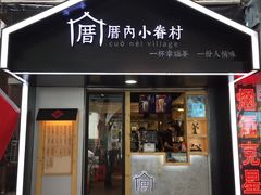 -厝内小眷村(天河南一路店)