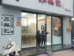 -苏兴记·小笼馄饨(建筑路店)