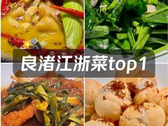 -江南驿·二十余年创意杭帮味(良渚玉鸟集店)