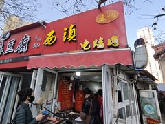 -王记西鎮电烤肉(汶上路店)
