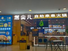 -燃尖儿自助串串火锅(新业广场店)