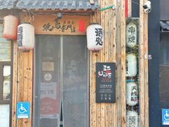 -王氏炉匠·烧鸟放题自助(好运街店)