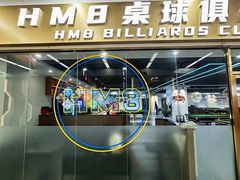-HM8台球俱乐部