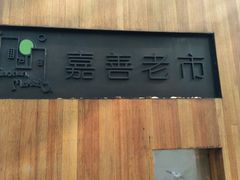 -嘉善老市