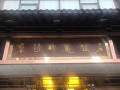 -褒河栈道渔庄(建工路总店)