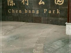 -陈行公园