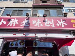 -小胖老味刨冰