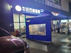 -牛氏石磨肠粉(海璟国际店)
