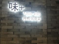 -味+新京宴·烤鸭·北京菜(创意谷店)
