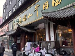 -清真马杰山牛肉汤馆