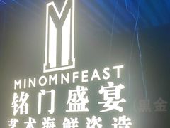 -铭门盛宴·艺术海鲜姿造(福田黑金店)