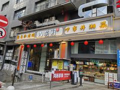 -八碗湘长沙市井菜(坡子街店)