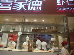 门面-喜家德虾仁水饺(华强天虹店)