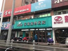 -安安宠医·安宠宠物医院