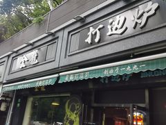 -金龙·打边炉(南京西路店)