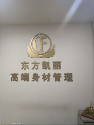 -东方凯丽·美容抗衰会所·菲比店