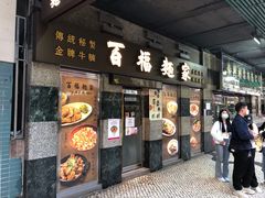 -百福麵家(新馬路店)