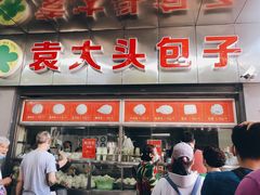 门面-袁大头包子(光华路店)