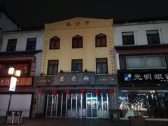 -叶受和(观前街店)