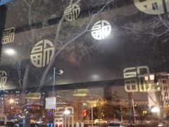 -老北京炸酱面·烤鸭(前门店)