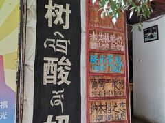 -古树酸奶(八廓南街店)