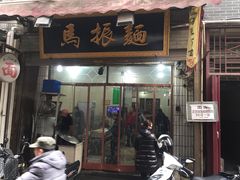 门面-马振面(小皮院店)