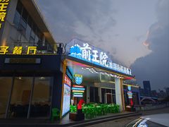 -前王院•巧克力海鲜市集餐厅(万平口店)