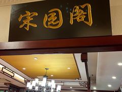 -宋园·金宴浙鲜馆(静安店)