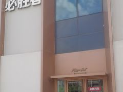 -必胜客(沈辽路万达店)