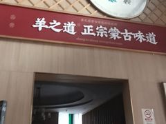 -羊之道草原味道清真餐厅(番禺店)