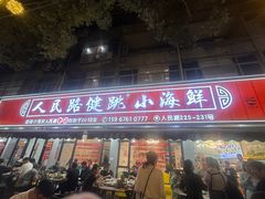 -健跳小海鲜(人民路店)