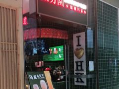 -兰芳园丝袜奶茶