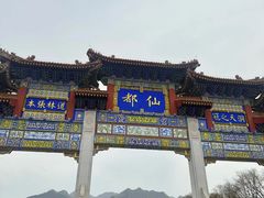 -终南山古楼观历史文化景区