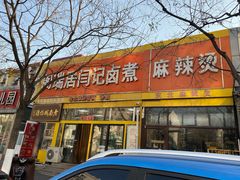 门面-阁瑞居闫记卤煮(乔庄北街店)