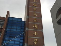 -无锡市南长街小学