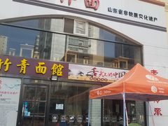 门面-竹青胶东摔面(黄岛开发区店)