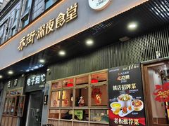 -乔街深夜食堂·小龙虾·高压锅生蚝(杭州总店)
