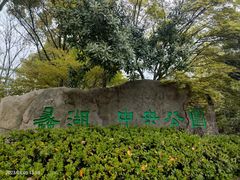 -蠡湖中央公园