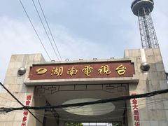 -湖南广播电视台娱乐频道