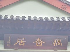-雷峰塔·藕香居餐厅
